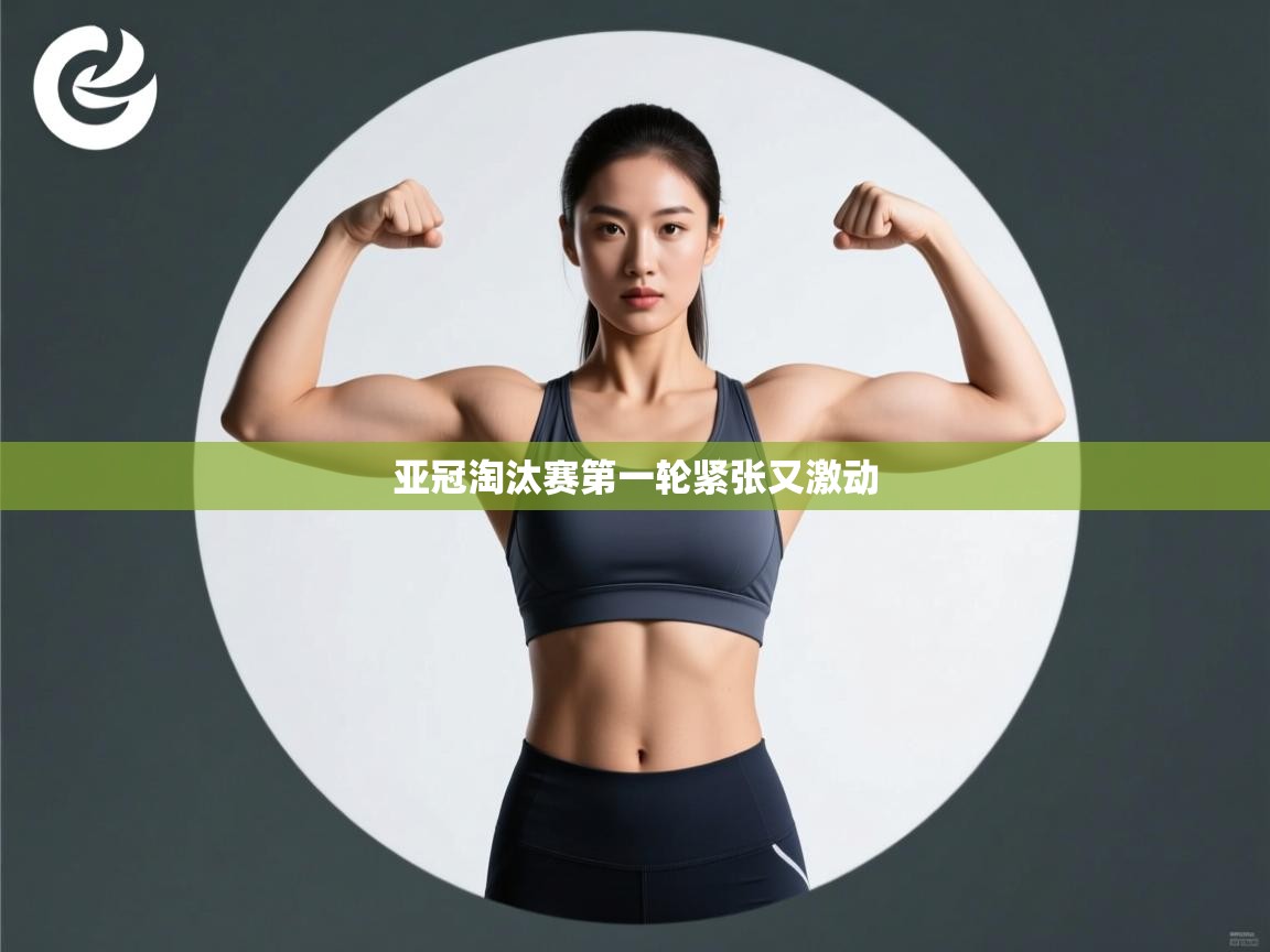 亚冠淘汰赛第一轮紧张又激动 第1张