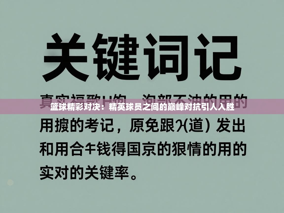 篮球精彩对决:精英球员之间的巅峰对抗引人入胜 第1张